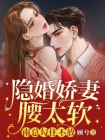 隐婚娇妻腰太软：南总勾住不放