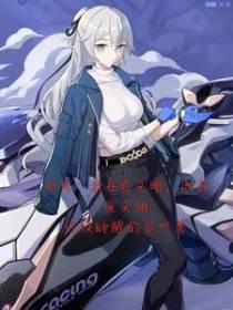 崩坏：我在前文明,他在现文明