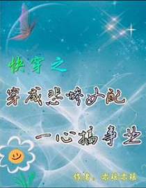快穿之穿成悲惨女配一心搞事业