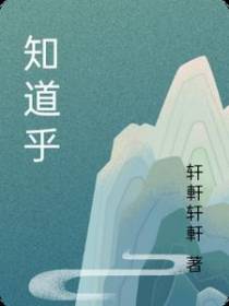 知道乎