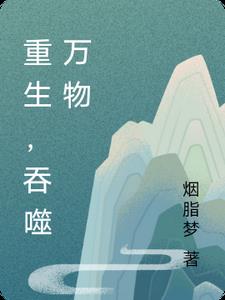 重生,吞噬万物