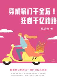 豪门千金！狂卷千亿跑路
