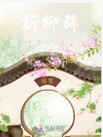 折柳辞