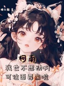 柯南：我也不想动啊可位面要崩啦