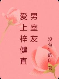 爱上梓健直男室友