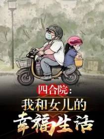 四合院：我和女儿的幸福生活