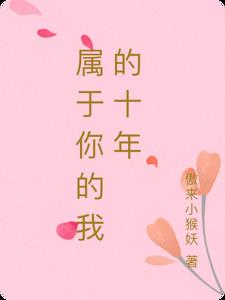 属于你的我的十年