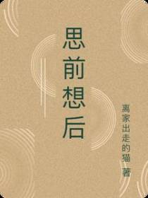 思前想后