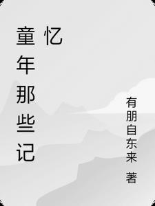 童年那些记忆