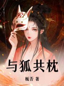 与狐共枕