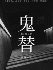 鬼替