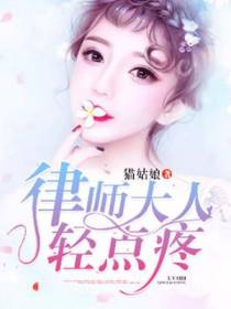 律师大人,轻点疼