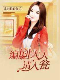 编剧大人,请入翁