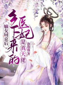 嫡女回京后,乡下来的医妃是真大佬