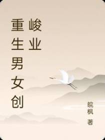 重生男女创峻业