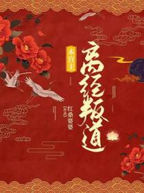 本宫主,离经叛道！
