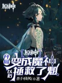 原神,开局变成魔神以后拯救了魈