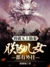 铸就无上仙秦：朕的儿女都有外挂