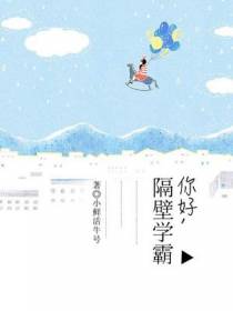 你好,隔壁学霸