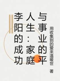 李阳的成功人生：家庭与事业的平