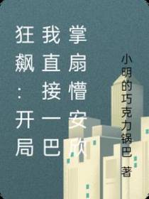 狂飙：开局我直接一巴掌扇懵安欣