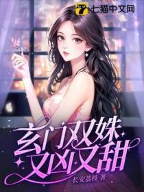玄门双姝又凶又甜