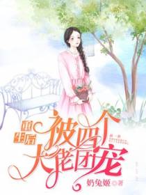 重生后被四个大佬团宠