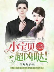 BOSS心尖宠：小宝贝,超凶哒！