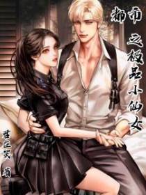 都市之极品小仙女