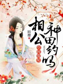 空间农妃：相公,种田约吗？