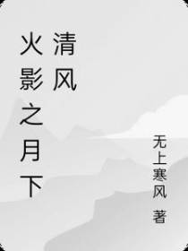 火影之月下清风