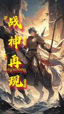 重生：战神再现