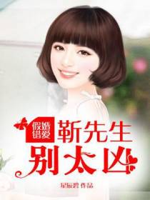 假婚错爱：靳先生,别太凶