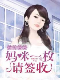 总裁爸爸,妈咪一枚请签收