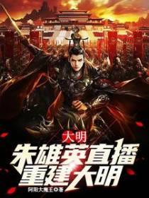 大明：朱雄英直播重建大明