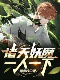 诸天妖魔,一人一下