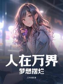 人在万界,梦想摆烂