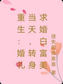 重生：婚礼当天,转身求婚白富美