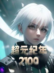 超元纪年2100