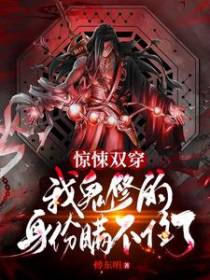 惊悚双穿,我鬼修的身份瞒不住了