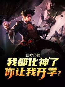我都化神了,你让我开学？