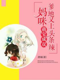 萌宝成双：妈咪,爹地又上头条辣！