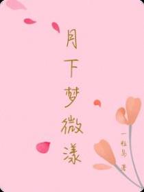 月下梦微漾