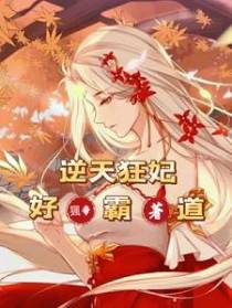 逆天狂妃好霸道