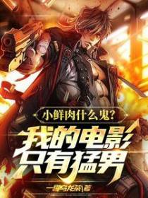 小鲜肉什么鬼？我的电影只有猛男