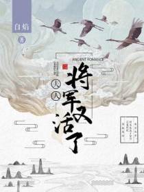 夫人,将军又活了