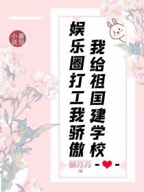 娱乐圈打工我骄傲我给国家建学校