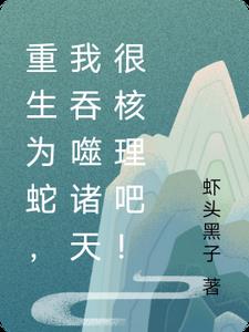 重生为蛇,我吞噬诸天很核理吧！