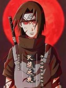 灭族之夜：率领宇智波叛出木叶