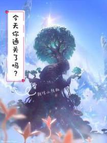 今天你通关了吗？